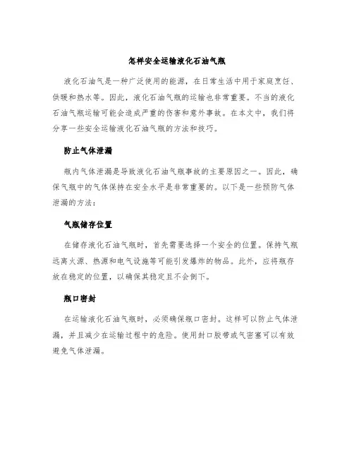 怎样安全运输液化石油气瓶