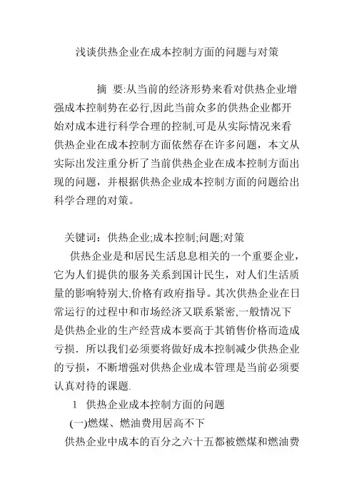 浅谈供热企业在成本控制方面的问题与对策