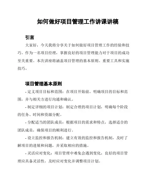如何做好项目管理工作讲课讲稿