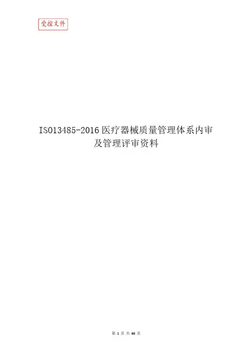 ISO13485-2016医疗器械质量管理体系内审及管理评审资料
