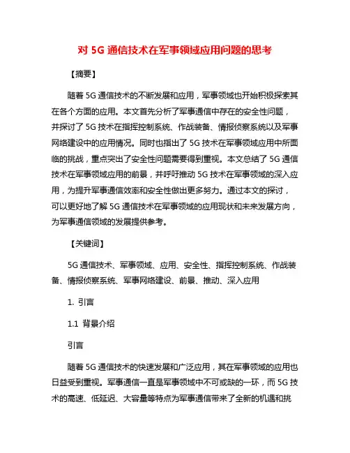对5G通信技术在军事领域应用问题的思考