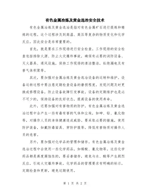 有色金属冶炼及黄金选冶安全技术