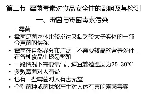食品的霉菌毒素污染ppt课件