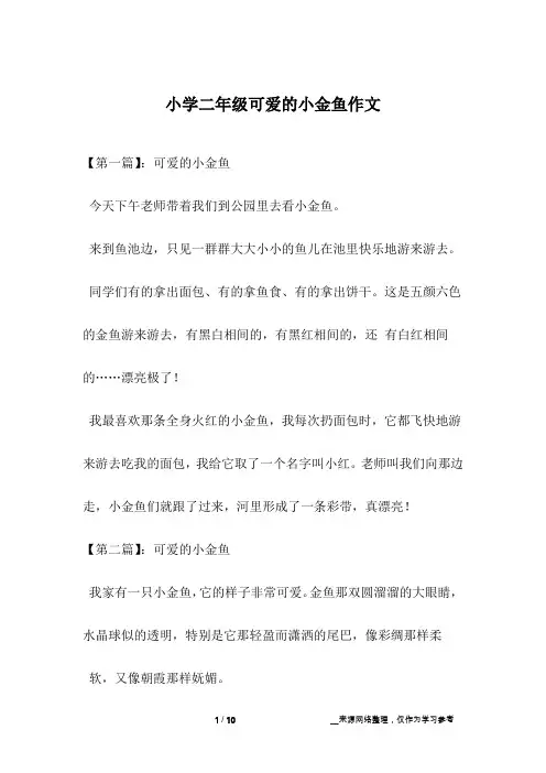 小学二年级可爱的小金鱼作文