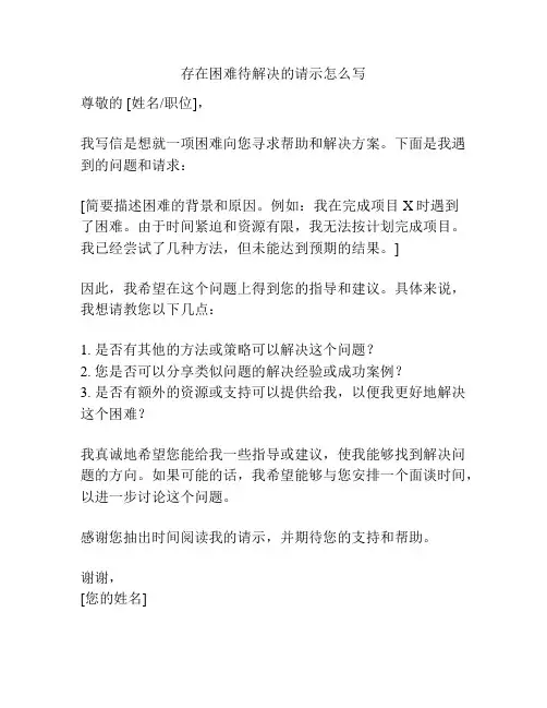 存在困难待解决的请示怎么写