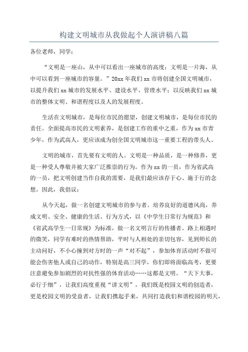 构建文明城市从我做起个人演讲稿八篇