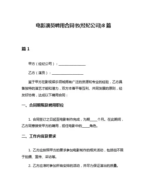 电影演员聘用合同书(经纪公司)8篇