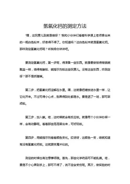 氢氧化钙的测定方法