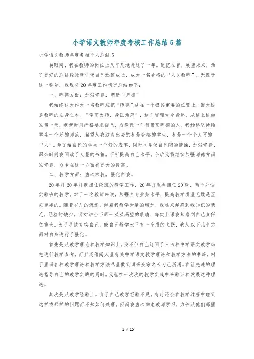 小学语文教师年度考核工作总结5篇