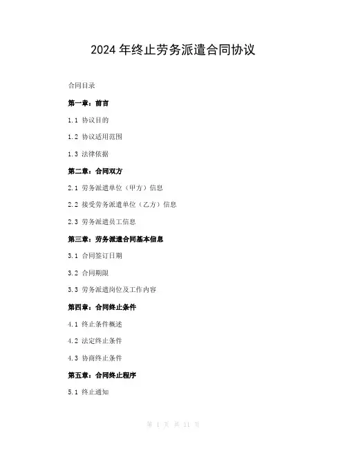 2024年终止劳务派遣合同协议