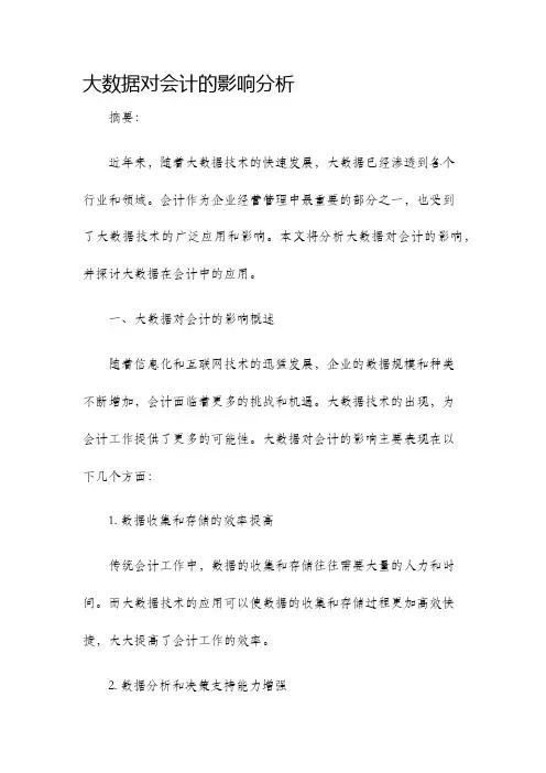大数据对会计的影响分析