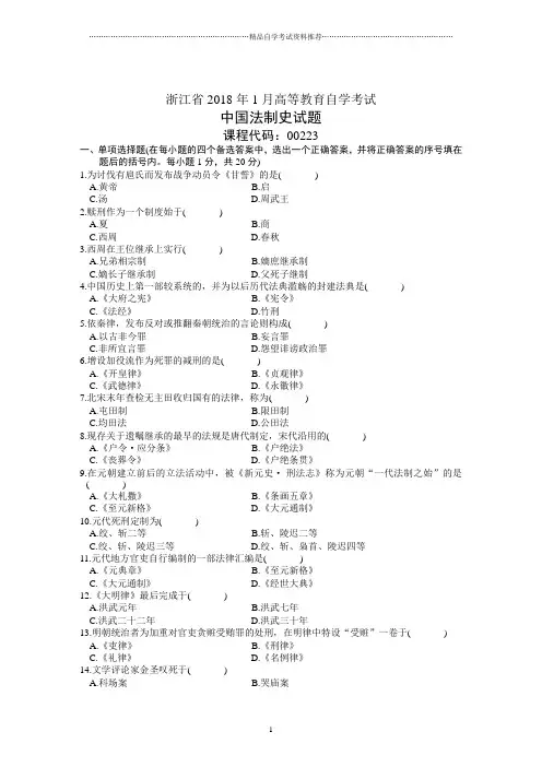浙江省1月高等教育自学考试中国法制史试题及答案解析历年试卷及答案解析