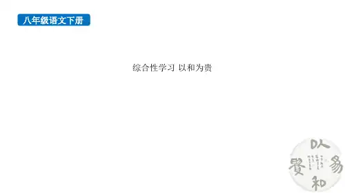 《以和为贵》PPT课件下载