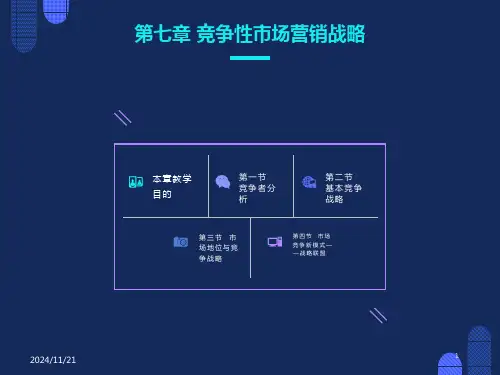 竞争性市场营销策略