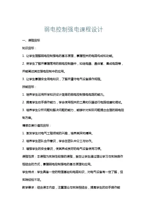 弱电控制强电课程设计