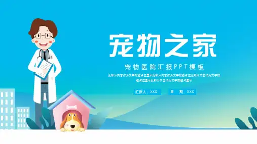 简约宠物医院汇报ppt