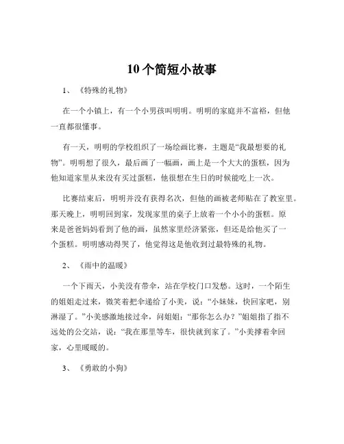 10个简短小故事