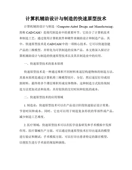 计算机辅助设计与制造的快速原型技术