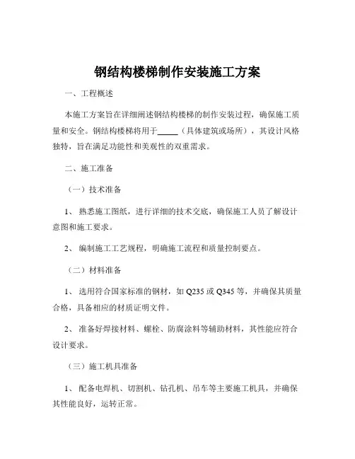钢结构楼梯制作安装施工方案