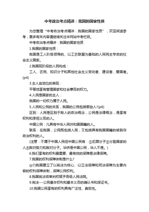 中考政治考点精讲：我国的国家性质