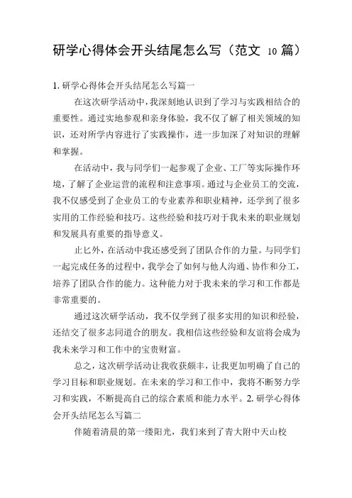 研学心得体会开头结尾怎么写(范文10篇)