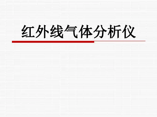 红外线气体分析仪(课件六)
