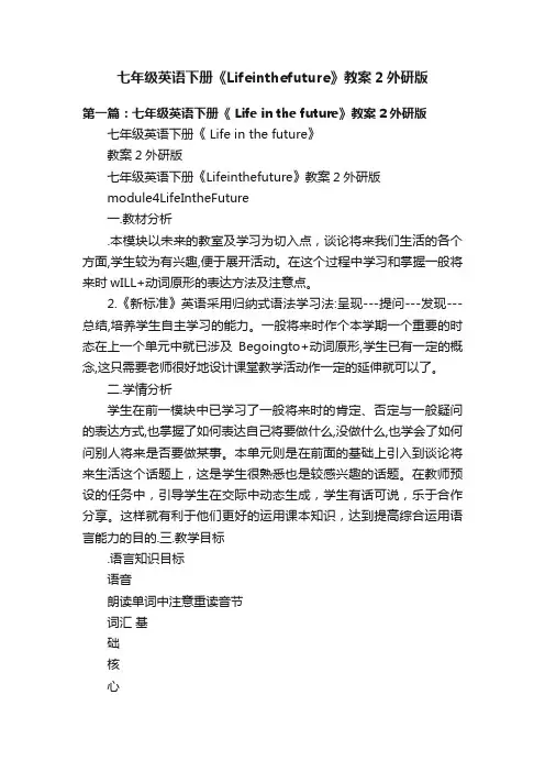 七年级英语下册《Lifeinthefuture》教案2外研版