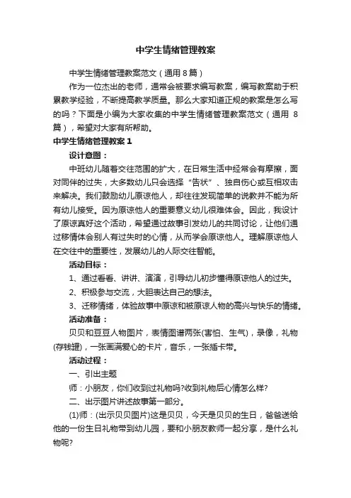中学生情绪管理教案范文（通用8篇）