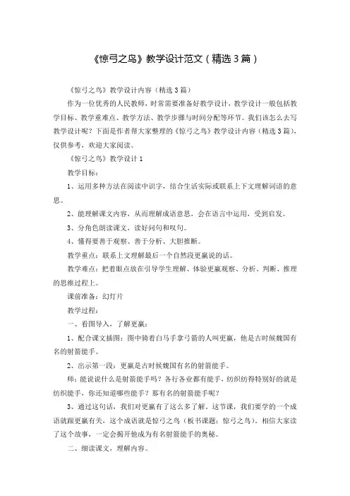 《惊弓之鸟》教学设计范文(精选3篇)