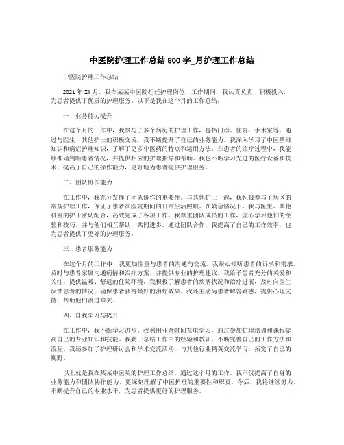 中医院护理工作总结800字_月护理工作总结