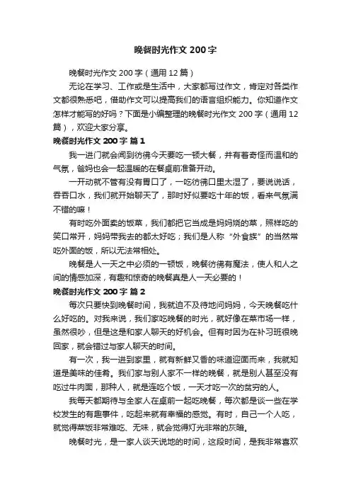 晚餐时光作文200字
