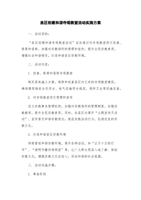 县区创建和谐寺观教堂活动实施方案