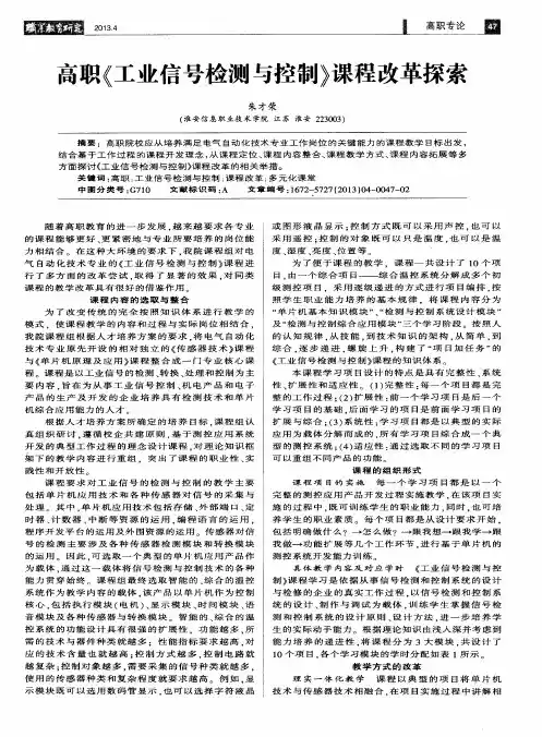 高职《工业信号检测与控制》课程改革探索
