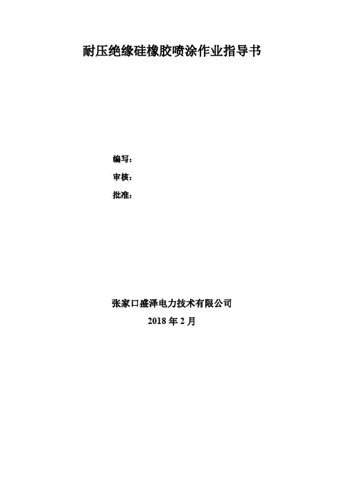 耐压绝缘硅橡胶涂料喷涂作业指导书