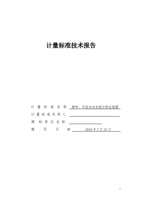 紫外、可见分光光度计技术报告