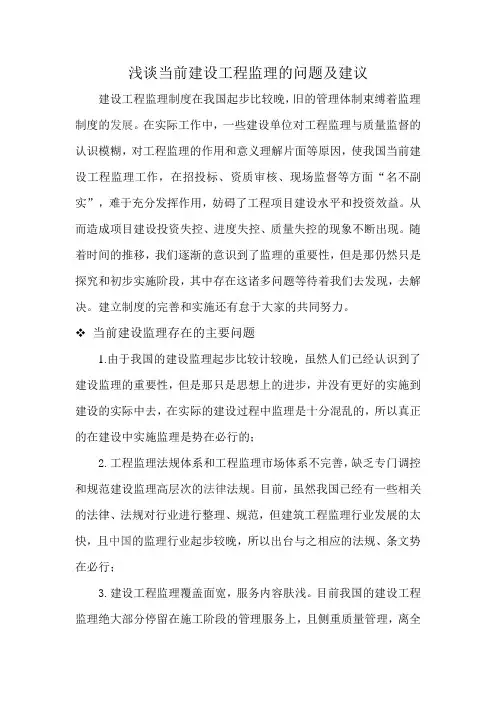 浅谈当前建设工程监理的问题及建议