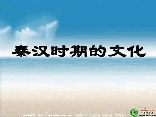 高三历史秦汉时期的文化复习1PPT课件