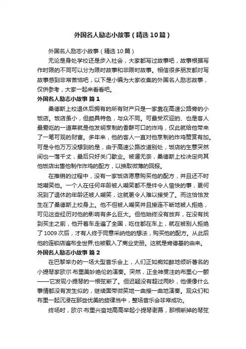 外国名人励志小故事（精选10篇）