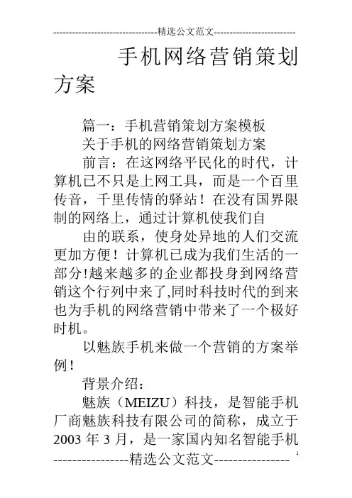 手机网络营销策划方案