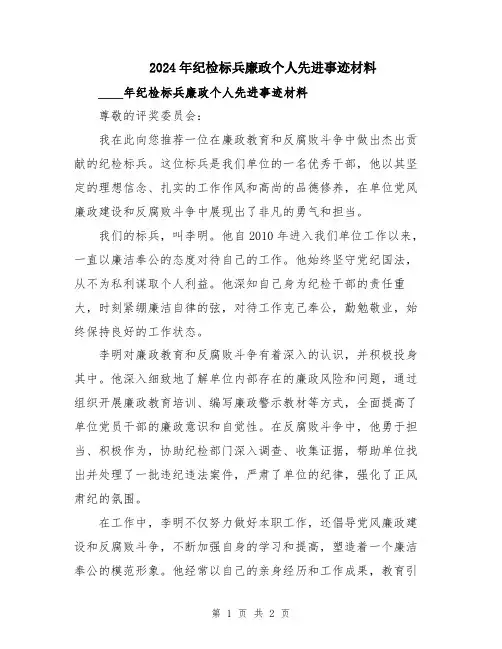 2024年纪检标兵廉政个人先进事迹材料