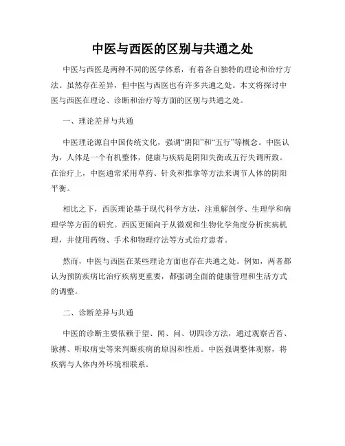 中医与西医的区别与共通之处