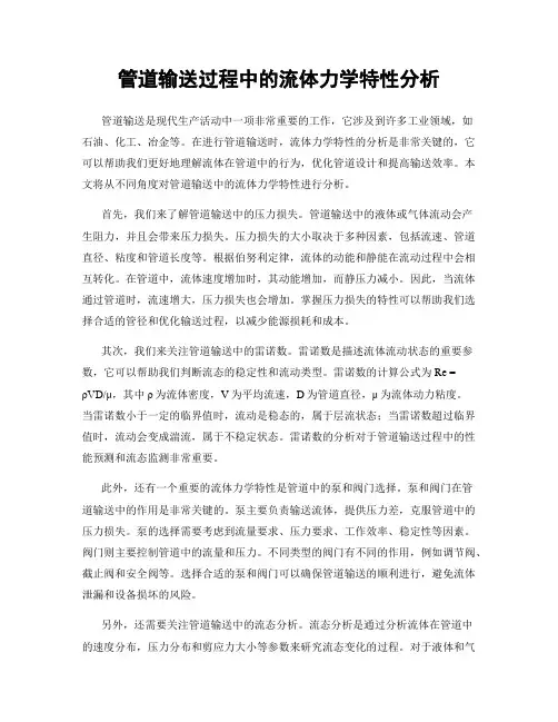 管道输送过程中的流体力学特性分析