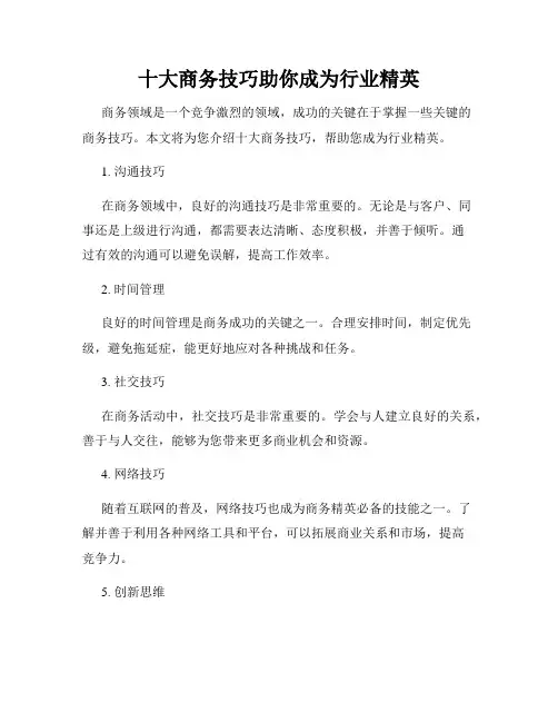 十大商务技巧助你成为行业精英