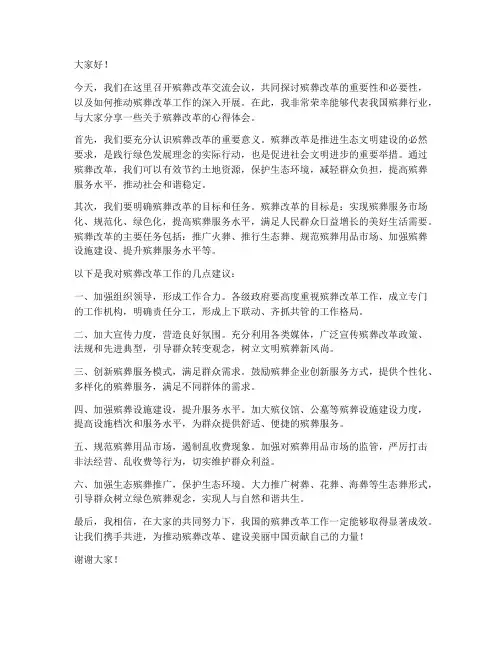 殡葬改革交流发言稿
