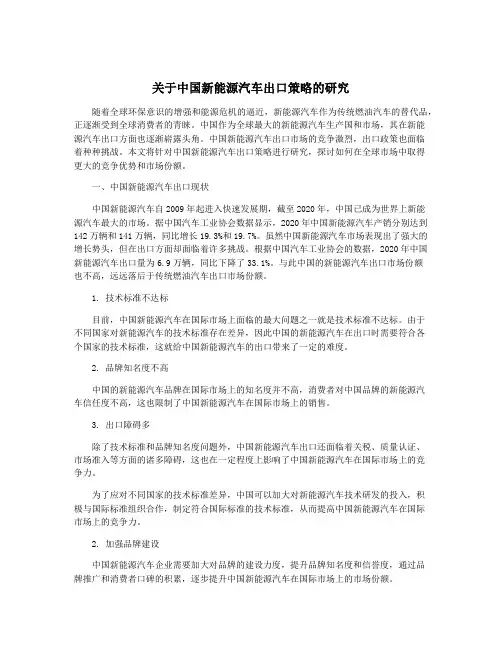 关于中国新能源汽车出口策略的研究