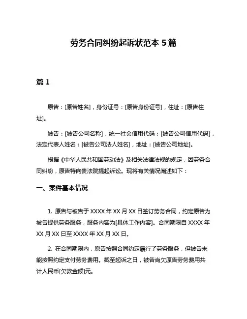 劳务合同纠纷起诉状范本5篇