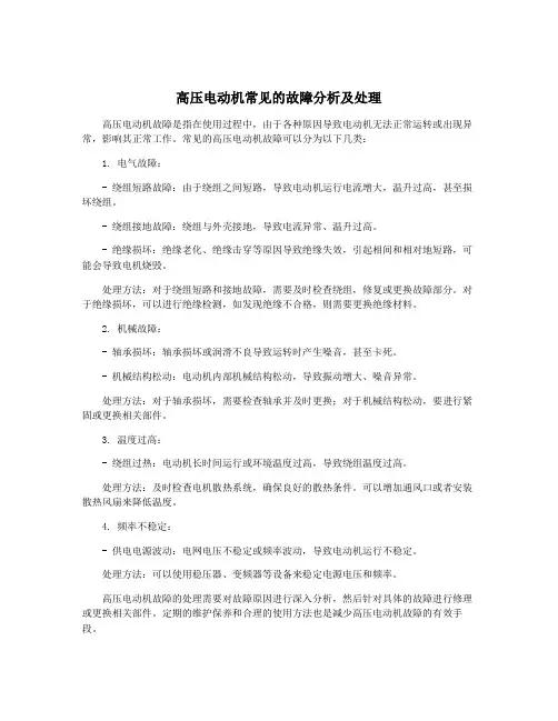 高压电动机常见的故障分析及处理