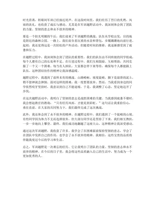 军训越野心得体会范文