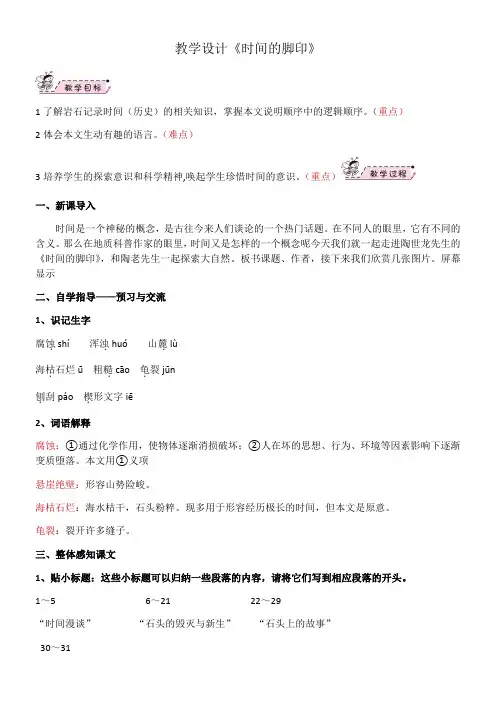 初中八年级语文教案-8 时间的脚印-一等奖