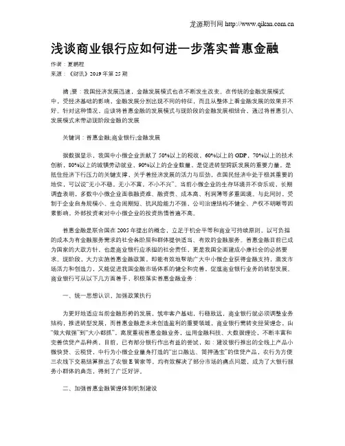 浅谈商业银行应如何进一步落实普惠金融